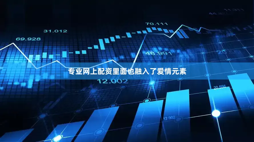 专业网上配资里面也融入了爱情元素