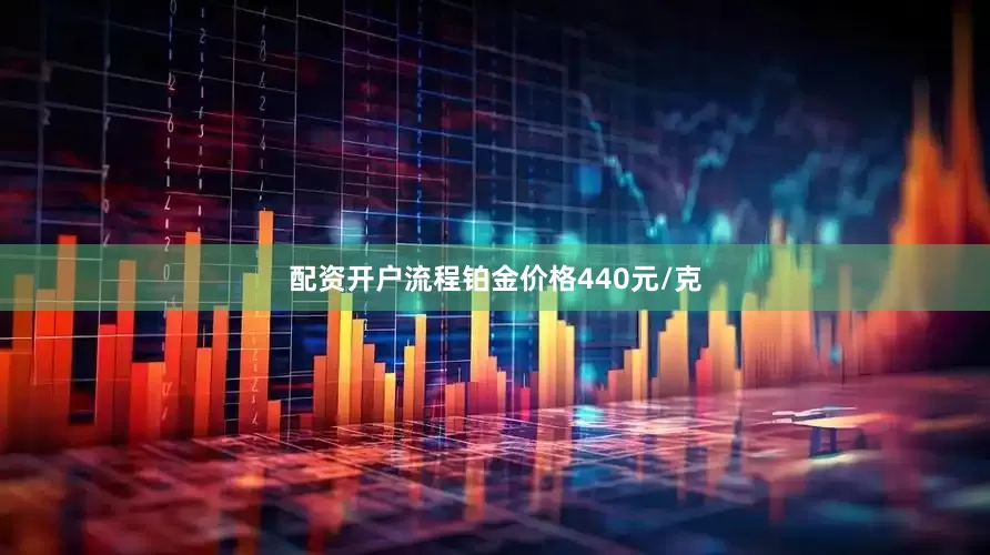 配资开户流程铂金价格440元/克