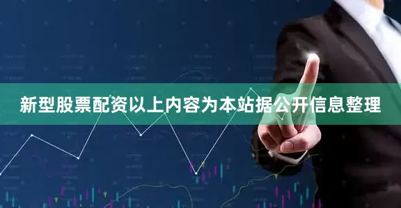 新型股票配资以上内容为本站据公开信息整理