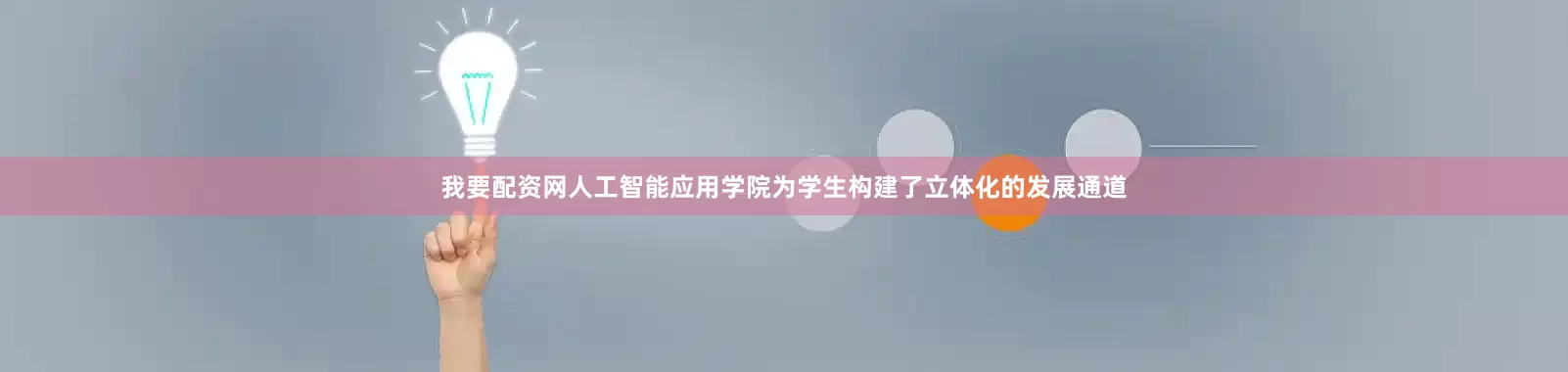 我要配资网人工智能应用学院为学生构建了立体化的发展通道