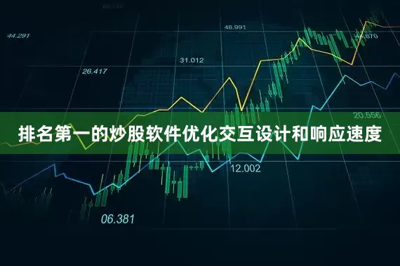 排名第一的炒股软件优化交互设计和响应速度