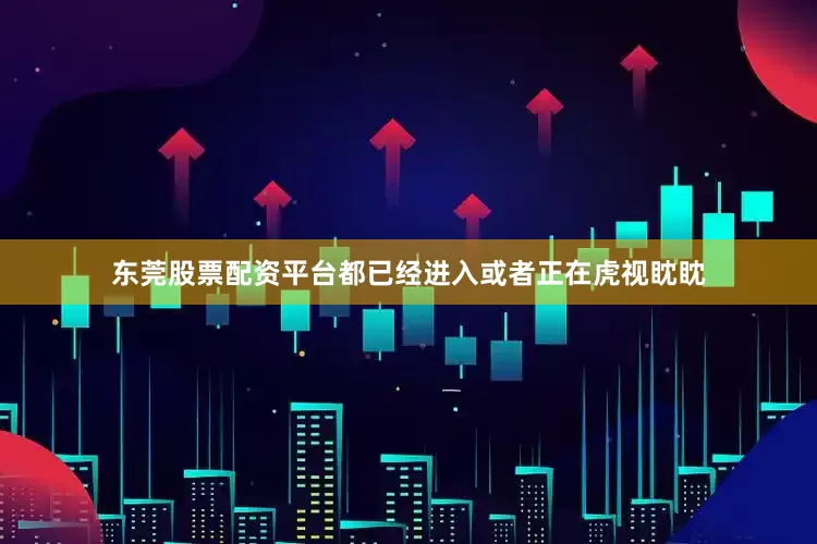 东莞股票配资平台都已经进入或者正在虎视眈眈