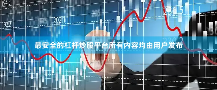 最安全的杠杆炒股平台所有内容均由用户发布