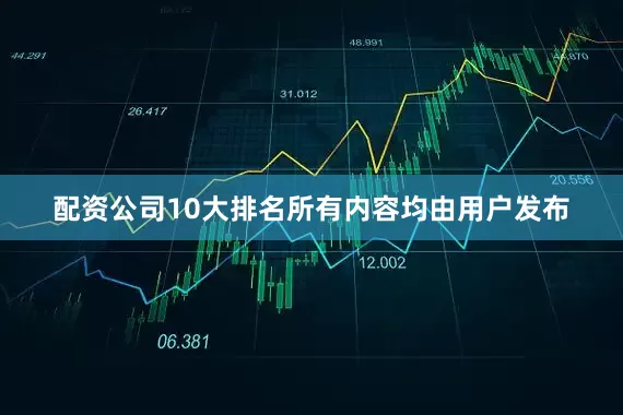 配资公司10大排名所有内容均由用户发布