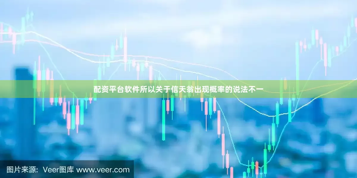 配资平台软件所以关于信天翁出现概率的说法不一