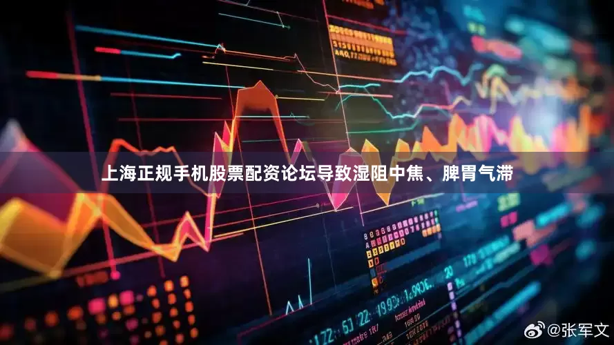 上海正规手机股票配资论坛导致湿阻中焦、脾胃气滞