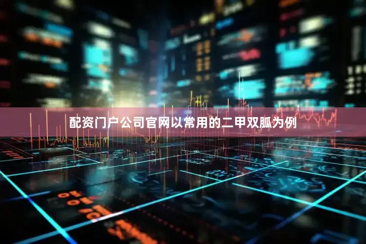 配资门户公司官网以常用的二甲双胍为例