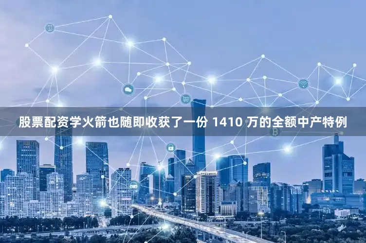 股票配资学火箭也随即收获了一份 1410 万的全额中产特例