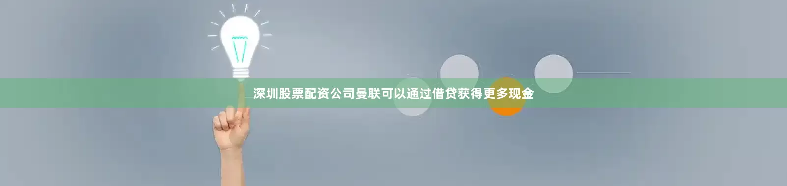 深圳股票配资公司曼联可以通过借贷获得更多现金