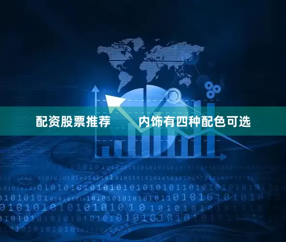 配资股票推荐        内饰有四种配色可选