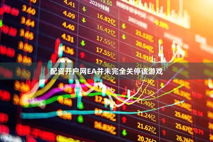 配资开户网EA并未完全关停该游戏