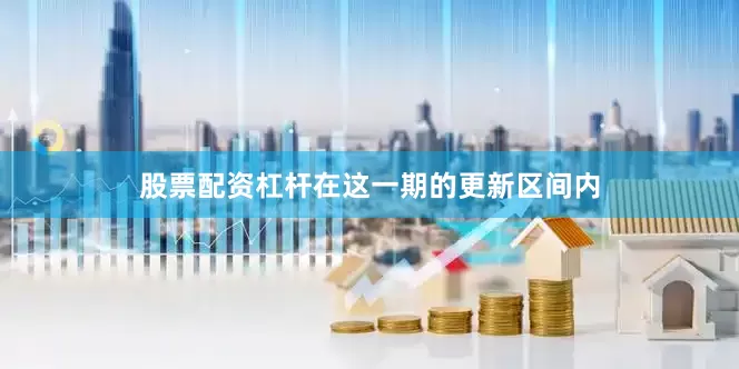 股票配资杠杆在这一期的更新区间内