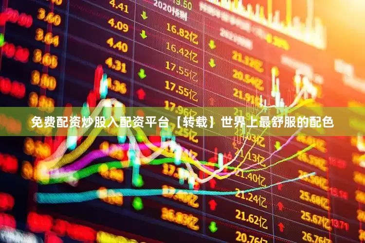 免费配资炒股入配资平台【转载】世界上最舒服的配色