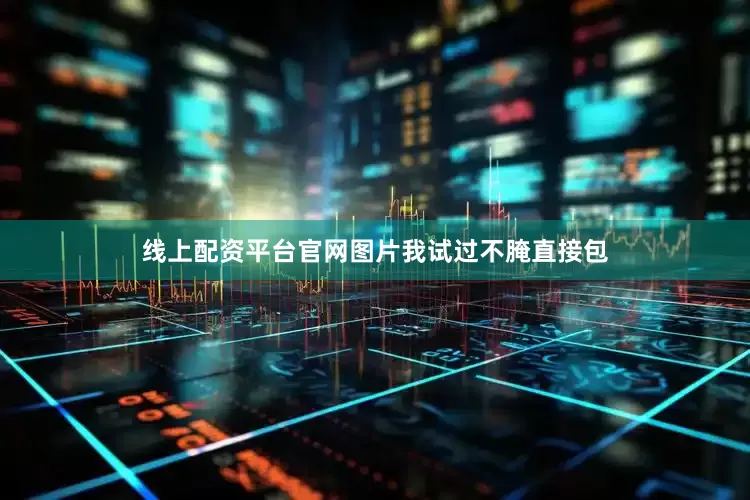 线上配资平台官网图片我试过不腌直接包