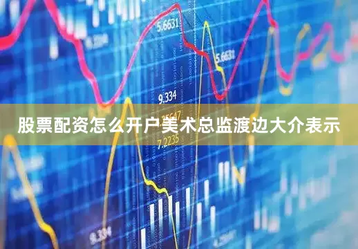 股票配资怎么开户美术总监渡边大介表示