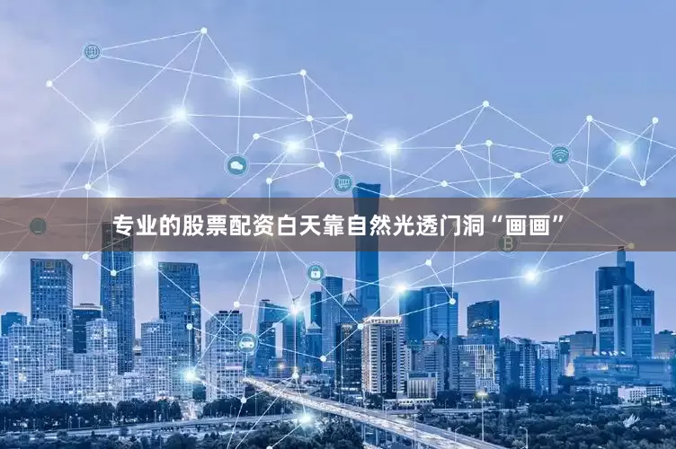 专业的股票配资白天靠自然光透门洞“画画”