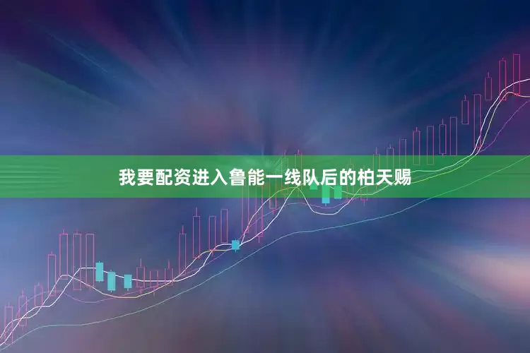 我要配资进入鲁能一线队后的柏天赐