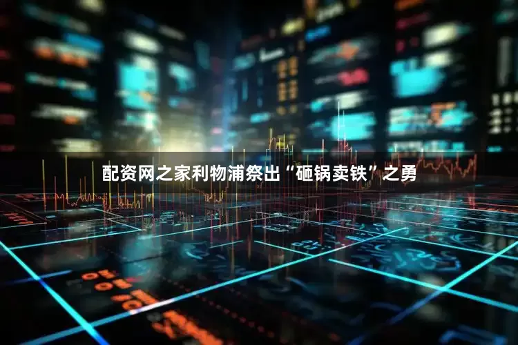 配资网之家利物浦祭出“砸锅卖铁”之勇