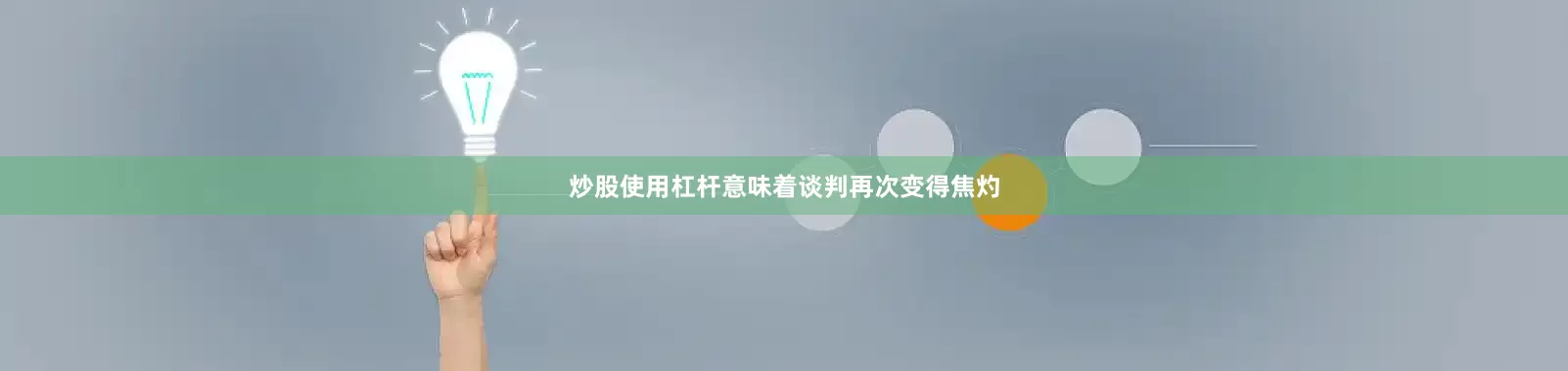 炒股使用杠杆意味着谈判再次变得焦灼