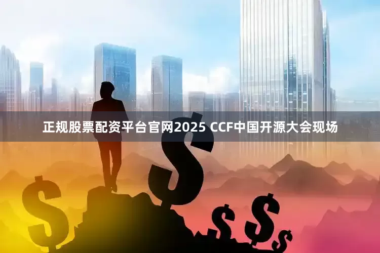 正规股票配资平台官网2025 CCF中国开源大会现场