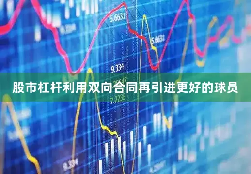 股市杠杆利用双向合同再引进更好的球员