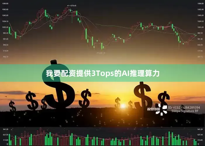 我要配资提供3Tops的AI推理算力