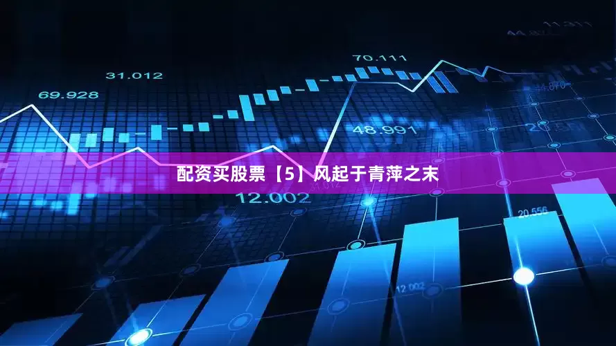 配资买股票【5】风起于青萍之末