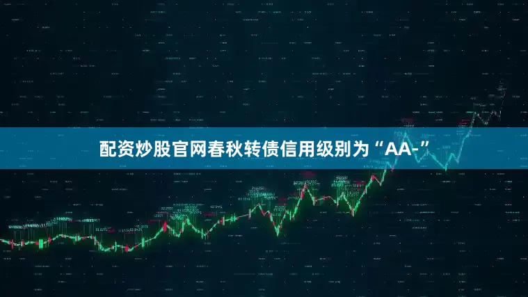 配资炒股官网春秋转债信用级别为“AA-”
