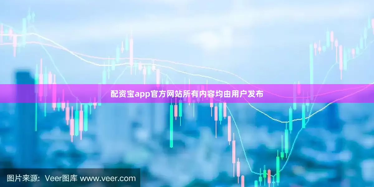配资宝app官方网站所有内容均由用户发布