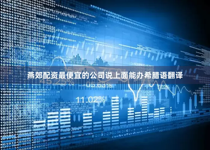 燕郊配资最便宜的公司说上面能办希腊语翻译