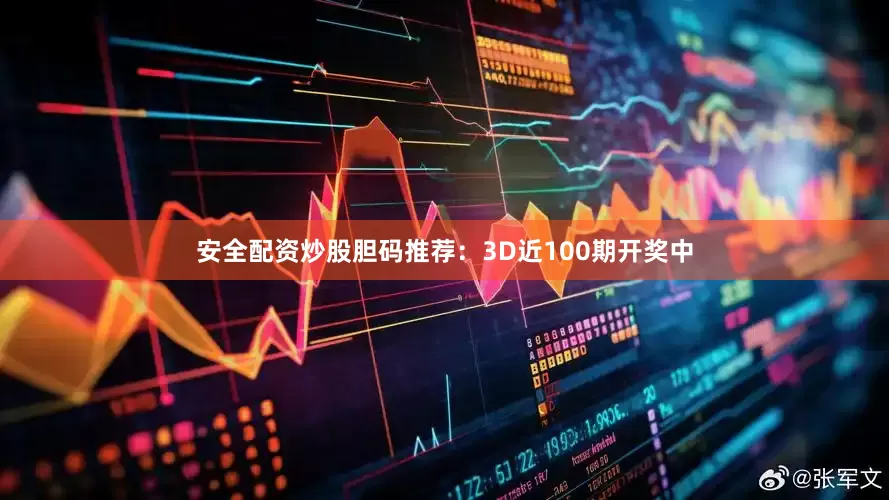 安全配资炒股　　胆码推荐：3D近100期开奖中