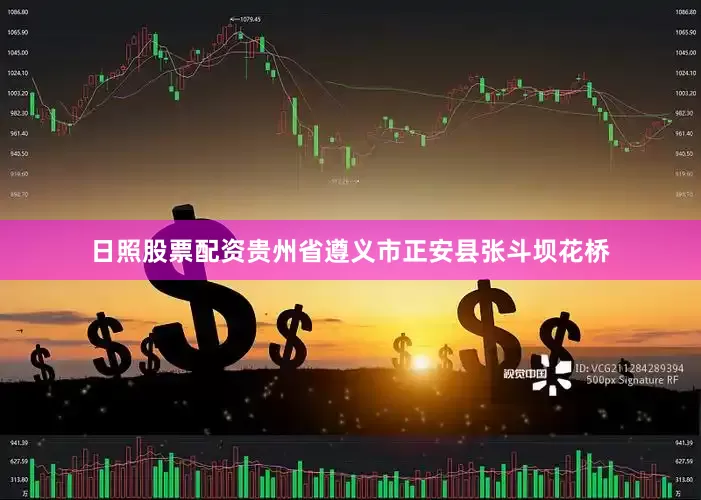 日照股票配资贵州省遵义市正安县张斗坝花桥