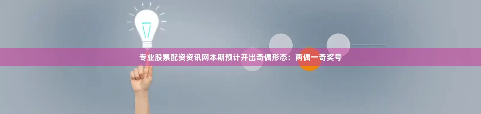 专业股票配资资讯网本期预计开出奇偶形态：两偶一奇奖号