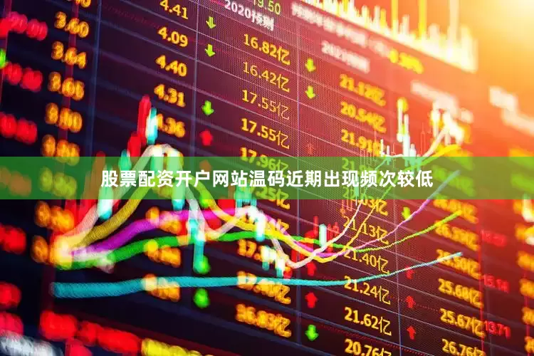 股票配资开户网站温码近期出现频次较低